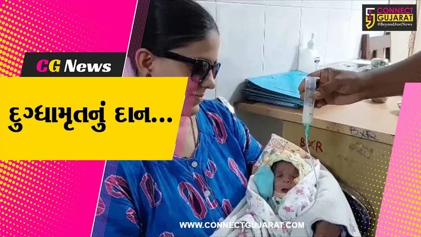 વડોદરા : સયાજી હોસ્પિટલની મધર મિલ્ક બેંકે 3 વર્ષમાં 1400 લીટર દૂધ દાનમાં મેળવ્યું...