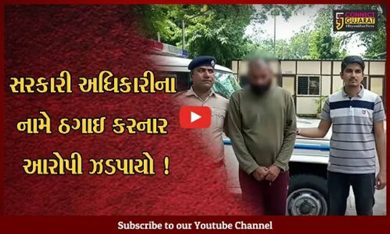 અમદાવાદ: ED અને ઇન્કમટેક્ષના અધિકારીની ઓળખ આપી લાખોની ઠગાઈ કરનાર ગેંગના સાગરીતની પોલીસે કરી ધરપકડ