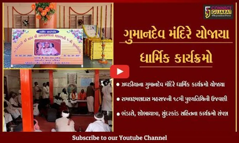 ભરૂચ : ગુમાનદેવ મંદિરે રામલક્ષ્મણદાસ મહરાજની 18મી પુણ્યતિથિ નિમિત્તે ધાર્મિક કાર્યક્રમો સંપન્ન…