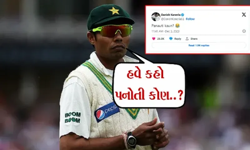હવે કહો પનોતી કોણ..? ત્રણ રાજ્યમાં કોંગ્રેસની હાર બાર પાકિસ્તાની ક્રિકેટરે ટ્વિટ કરી દાજયા પર મીઠું ભભરાવ્યું