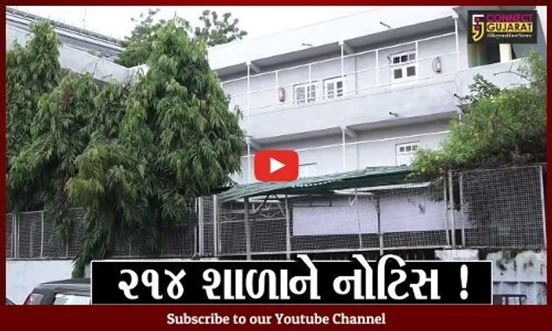 અમદાવાદ: ફાયર વિભાગનો સપાટો, ફાયર સેફ્ટીનો અભાવ જણાતા 214 શાળાને ફટકારી નોટિસ