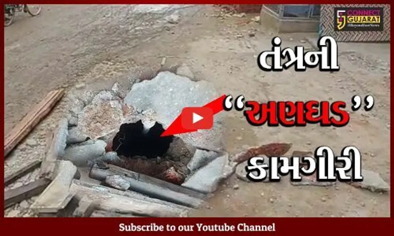 પંચમહાલ : તંત્રની નબળી કામગીરીના કારણે ગોધરા માર્ગ પર પડ્યા ભુવા, સ્થાનિકોમાં રોષ..!