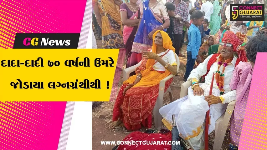 સાબરકાંઠા: દાદા-દાદીનાં લગ્નમાં ચોથી પેઢી ડીજેના તાલે ઝૂમી,10 દીકરા અને 50 પૌત્ર-પૌત્રીઓ મન મૂકીને નાચ્યા