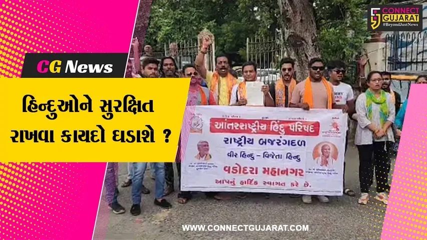વડોદરા:આંતરરાષ્ટ્રીય હિન્દુ પરિષદ દ્વારા હિન્દુઓને સુરક્ષિત રાખવા કાયદો ઘડવા આવેદનપત્ર પાઠવવામાં આવ્યુ હતું