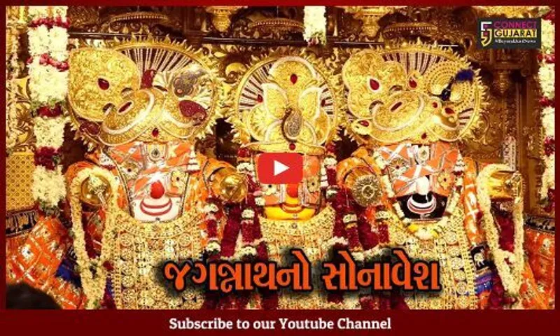 અમદાવાદ : સોનાવેશમાં નાથે આપ્યા દર્શન, મંદિર પરિસરમાં ભગવાનની ઝલક નિહાળવા ભક્તોની ભારે ભીડ