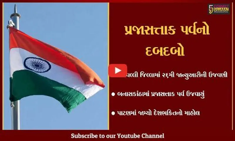 ઉત્તર ગુજરાતમાં જોવા મળ્યો પ્રજાસત્તાક પર્વનો ઉમંગ અને ઉલ્લાસ
