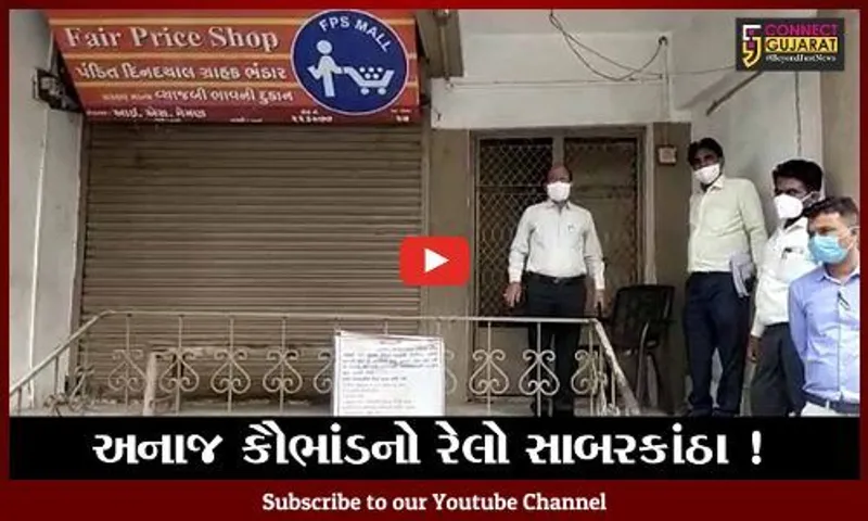સાબરકાંઠા:રાજ્યવ્યાપી અનાજ કૌભાંડમાં વડાલીના શખ્સનુ નામ ખૂલ્યુ
