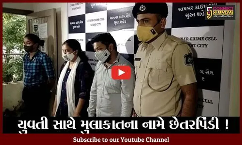 સુરત: NRI યુવતીઓ સાથે મુલાકાત કરાવી ખુશ રાખવાના બહાને રૂપિયા પડાવતી મહિલા સહિત 2 ઝડપાયા