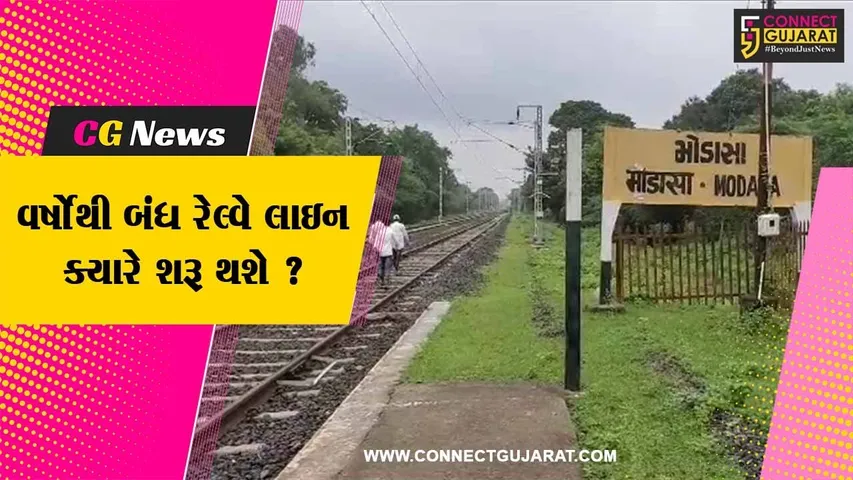 અરવલ્લી: વર્ષોથી બંધ રેલ્વે લાઇન શરૂ કરવામાં આવે એવી મુસાફરોની માંગ,કોંગ્રેસના આકરા પ્રહાર