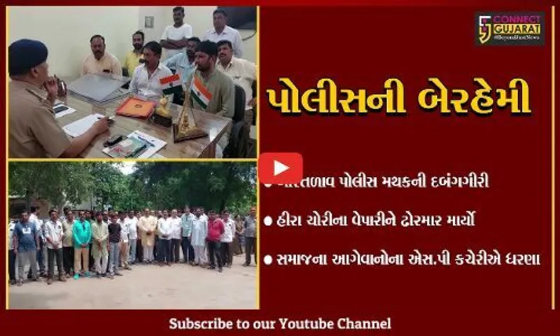 ભાવનગર : બોરતળાવ પોલીસ મથકની દબંગગીરી, હીરા ચોરીના વેપારીને ઢોર માર મારતા સમાજના આગેવાનોનું એસ.પી કચેરીએ હલ્લા બોલ