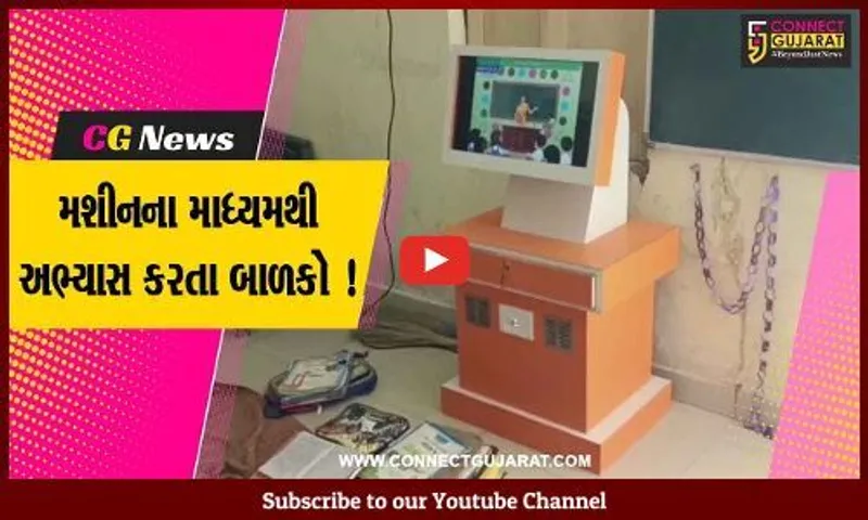 ગીરસોમનાથ: ગીરજંગલમા શિક્ષકો શાળામા ન હોય ત્યારે બાળકોને મશીન ભણાવે છે,જુઓ નવતર અભિગમ