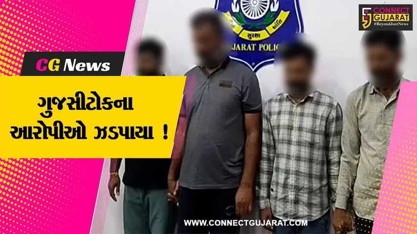 અમરેલી: 6 આરોપી સામે ગુજસીટોકનો ગુન્હો નોંધાયો, 4 આરોપીઓની પોલીસે કરી ધરપકડ