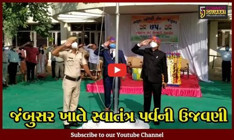 ભરૂચ : જંબુસર ખાતે 75માં સ્વાતંત્ર દિનની ઉજવણી કરવામાં આવી