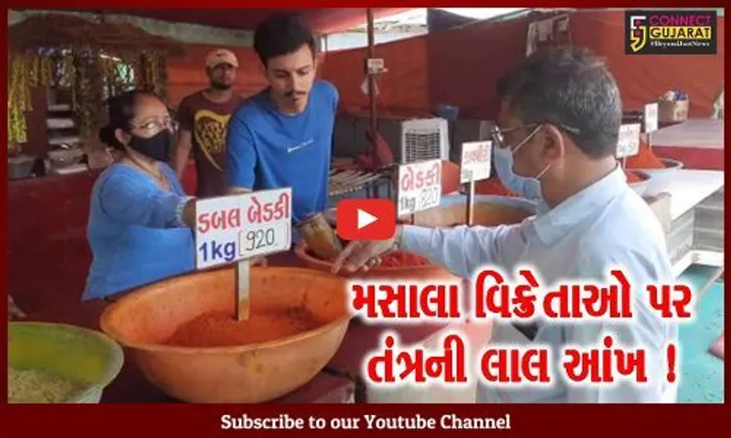 સુરત: મસાલા વિક્રેતાઓને ત્યાં આરોગ્ય વિભાગની તપાસ, સેમ્પલમાં ભેળસેળ જણાશે તો થશે કાર્યવાહી