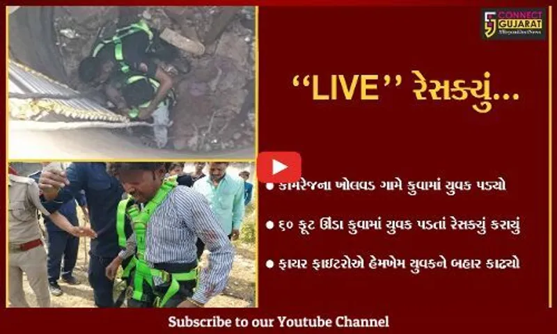 સુરત : ખોલવડ ગામે 60 ફૂટ ઊંડા કુવામાં યુવક પડ્યો, જુઓ "LIVE" રેસક્યું...