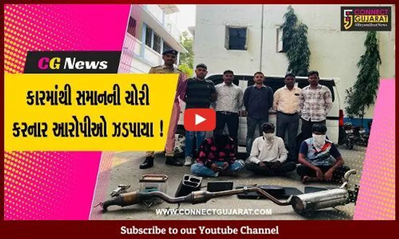 અંકલેશ્વર: કારમાંથી સાયલન્સર સહિતના સમાનની ચોરી કરનાર 3 આરોપીઓની પોલીસે કરી ધરપકડ
