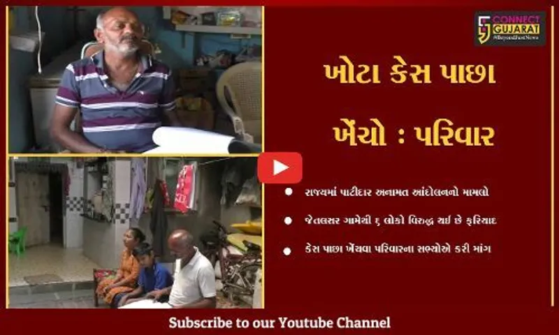 રાજકોટ : પાટીદાર આંદોલન સમયે જેતલસરના 6 લોકો વિરુદ્ધ થઈ હતી ફરિયાદ, કેસ પાછા ખેચવા પરિવારની માંગ