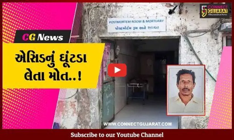 સુરત : નશાની હાલતમાં આધેડે પાણી સમજીને એસિડ ગટગટાવ્યું, ટૂંકી સારવાર બાદ મોત...