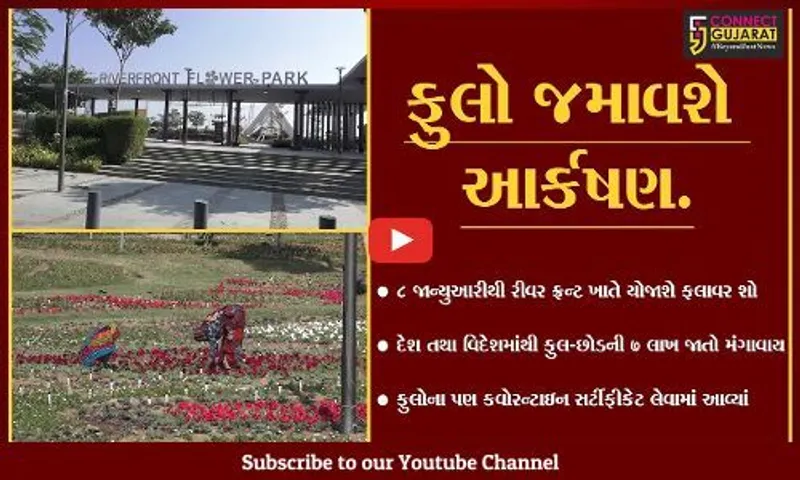 અમદાવાદ : ફલાવર શો માટે તડામાર તૈયારીઓ, ફુલોના પણ લેવાયા કવોરન્ટાઇન સર્ટી