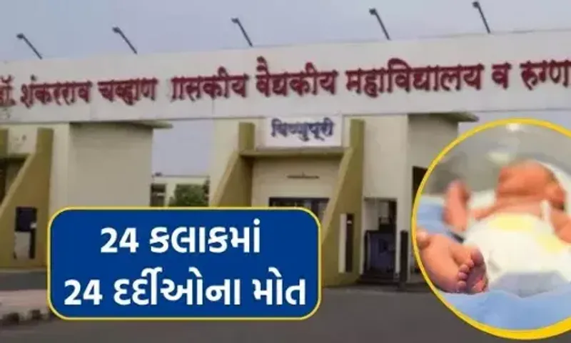 મહારાષ્ટ્રની સરકારી હોસ્પિટલોમાં મોતનું તાંડવ યથાવત, નાંદેલ અને ઔરંગાબાદ પછી આજે નાગપુરમાં 24 કલાકમાં 25 દર્દીએ જીવ ગુમાવ્યો.....