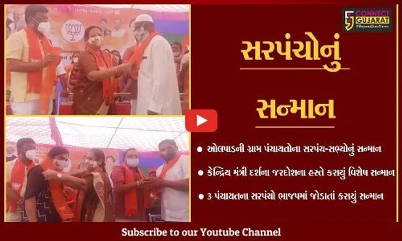 સુરત : કેન્દ્રિય મંત્રી દર્શના જરદોશની ઉપસ્થિતિમાં ઓલપાડની ગ્રામ પંચાયતોના સરપંચ-સભ્યોનું વિશેષ સન્માન....