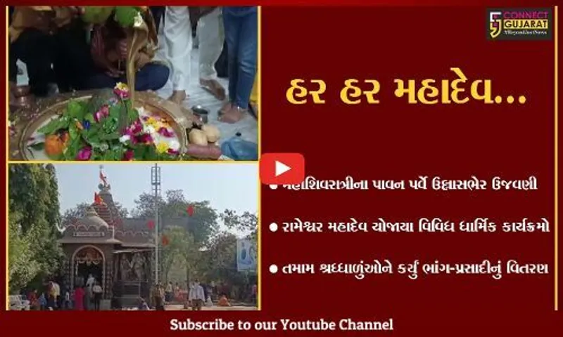 ભરૂચ : મહાશિવરાત્રીના પાવન પર્વે હર હર મહાદેવના નાદથી ગુંજી ઉઠ્યા "શિવાલયો"