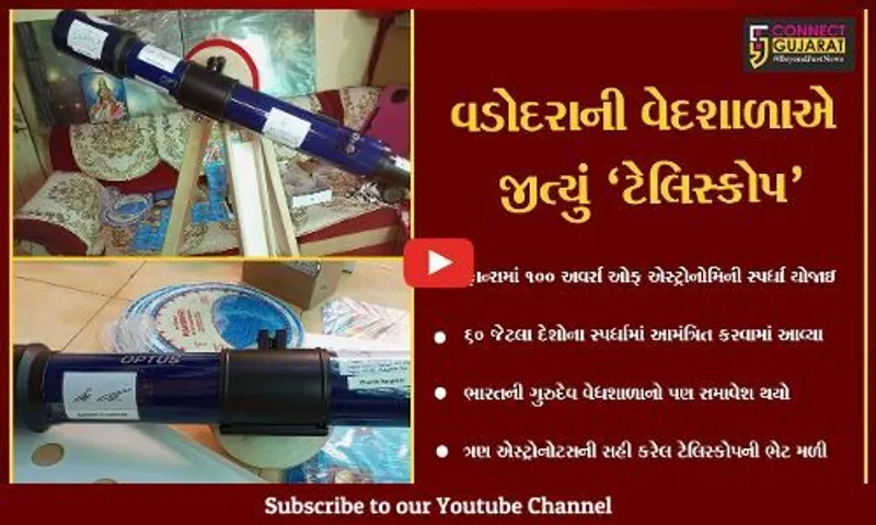 વડોદરા : શહેરની વેધશાળાને ઈન્ટરનેશનલ એસ્ટ્રોનોમિકલ યુનિયન દ્વારા ટેલિસ્કોપની ભેટ મળી,જાણો ટેલિસ્કોપની શું છે ખાસિયત .?