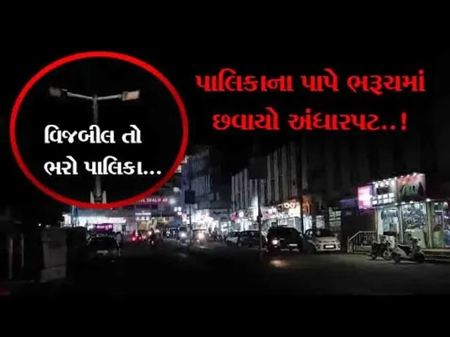 ભરૂચ પાલિકાના અણઘડ વહીવટના કારણે કરોડો રૂપિયાનું વિજબીલ ના ભરાતા વીજ જોડાણ કપાતા અંધારપટ છવાયો