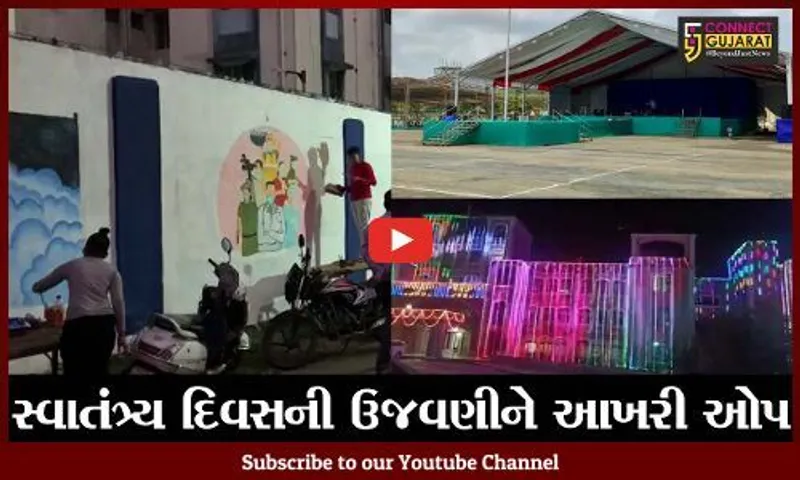 જુનાગઢ : રાજ્યકક્ષાના સ્વાતંત્ર્ય દિવસની મુખ્યમંત્રીની ઉપસ્થિતિમાં કરાશે ઉજવણી...