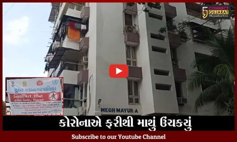 સુરત : અઠવામાં એક જ એપાર્ટમેન્ટમાંથી કોરોનાના 9 દર્દીઓ મળ્યાં, તંત્રમાં દોડધામ