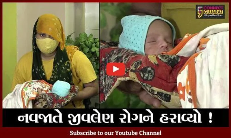 અમદાવાદ: જન્મ લીધાના 12 કલાકમાં જ બાળક જીવલેણ મલ્ટીઓર્ગન ઈન્ફ્લેમેટરી સિન્ડ્રોમ રોગમાં સપડાયો