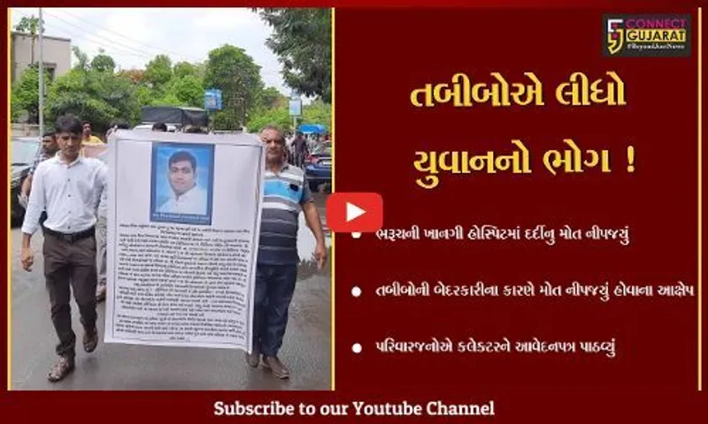 ભરૂચ: ખાનગી હોસ્પિટલમાં તબીબોની બેદરકારીના કારણે દર્દીનુ મોત નીપજયું હોવાના પરિવારજનોના આક્ષેપ,કલેક્ટરને પાઠવાયું આવેદનપત્ર