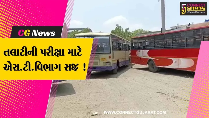 ભરૂચ: તલાટીની પરીક્ષાને લઈ એસ.ટી.વિભાગ સજ્જ, વધારાની 100 બસનું કરાયુ આયોજન