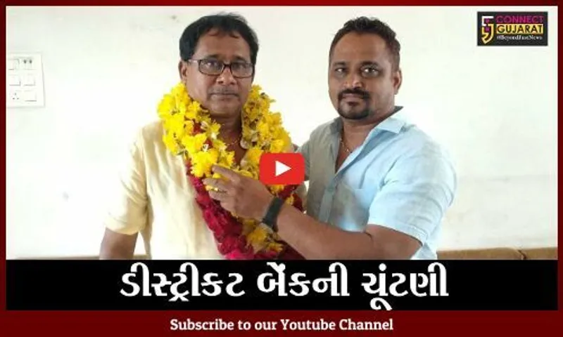 ભરૂચ: ડીસ્ટ્રીકટ બેન્કની ચૂંટણીમાં હાંસોટ બેઠક પરથી હર્ષદ પટેલ વિજેતા