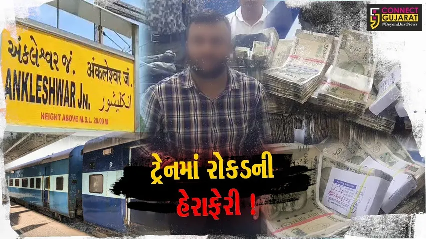 અંકલેશ્વર: રેલવે સ્ટેશન પરથી રૂ.27 લાખ સાથે વેપારીની અટકાયત, પોલીસે તપાસ શરૂ કરી