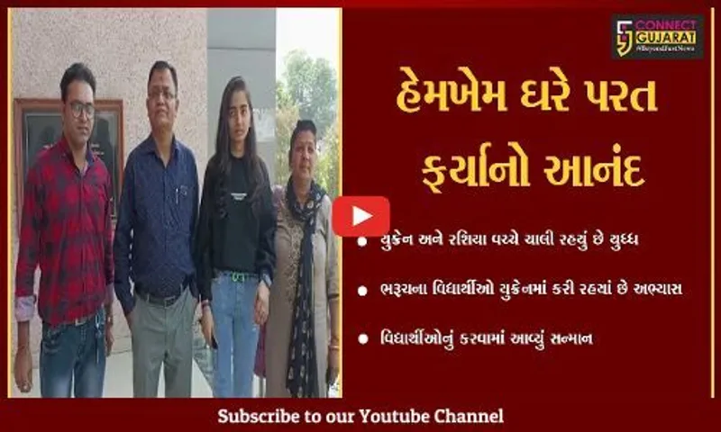 ભરૂચ : યુક્રેનથી ત્રણ વિદ્યાર્થીઓની વતન વાપસી, કલેકટર કચેરીએ લેવાયા વધામણા