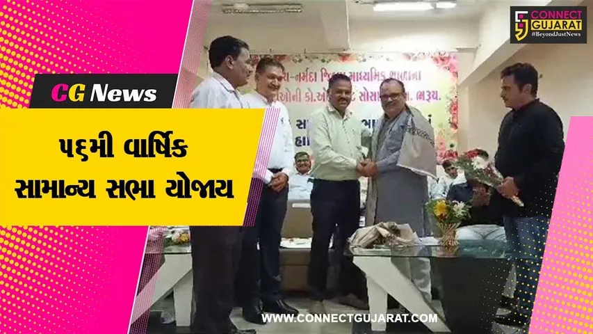 ભરૂચ : નર્મદા જીલ્લા માધ્યમિક શાળાના કર્મચારીઓની કો ઓ ક્રેડીટ સોસાયટીની વાર્ષિક સામાન્ય સભા યોજાય, નિવૃત્ત 72 સભાસદોનું કરાયું સન્માન