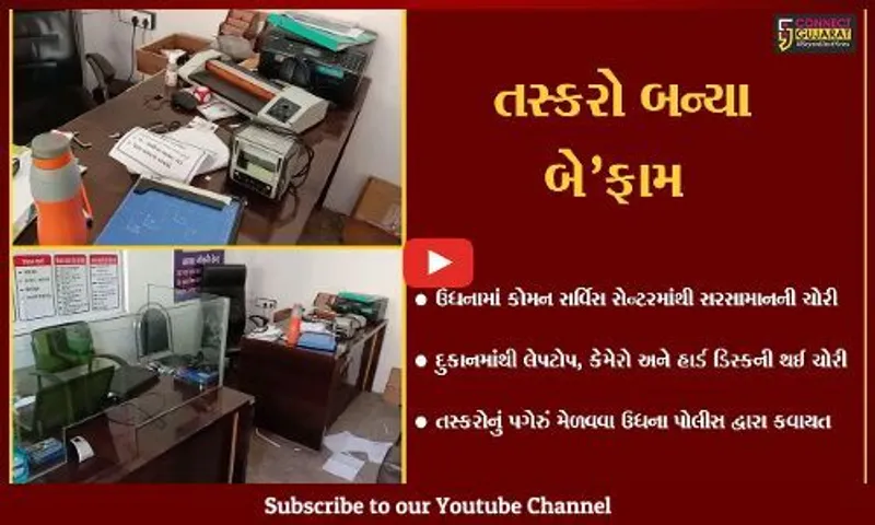 સુરત : ડુપ્લીકેટ ચાવી બનાવી તસ્કરોએ દુકાનમાંથી લેપટોપ, કેમેરો અને હાર્ડ ડિસ્કની ચોરી કરી.