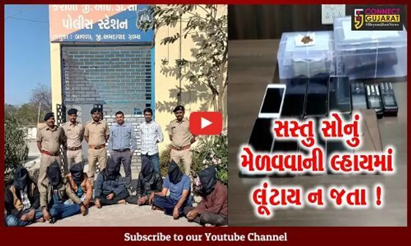 અમદાવાદ: એકના ત્રણ ઘણા રૂપિયાની લાલચ આપી લૂંટતી ગેંગની પોલીસે કરી ધરપકડ,જુઓ લોકોને કઈ રીતે બનાવતી હતી શિકાર