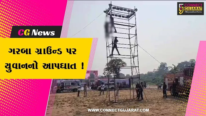 વડોદરા: નવલખી ગરબા ગ્રાઉન્ડના લાઇટના પોલ યુવાને ગળે ફાંસો લગાવી આપઘાત કરતાં ચકચાર