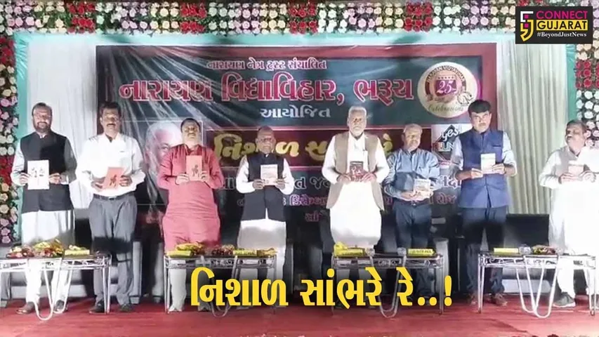 ભરૂચ: નારાયણ વિદ્યાવિહાર વિદ્યાલય ખાતે રજત જયંતી મહોત્સવ નિમિતે નિશાળ સાંભરે રે કાર્યક્રમ યોજાયો ..