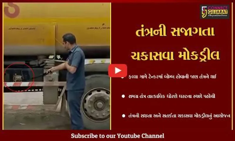 જામનગર: તંત્રની સજ્જતા અને સતર્કતા ચકાસવા ફલ્લા ગામે એક ટેન્કરમાં બોમ્બ મુકાયો, તંત્ર દ્વારા સફળ કામગીરી થતાં મોકડ્રીલ જાહેર કરાઇ