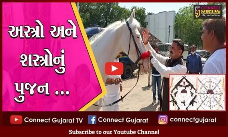 ભરૂચ : પોલીસ હેડકવાટર્સ ખાતે શસ્ત્રોનું કરાયું પુજન, દર વર્ષે દશેરાના દિવસે યોજાઇ છે કાર્યક્રમ