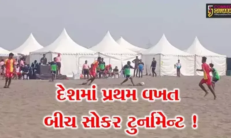 સુરત: ડુમસ બીચ પર દેશમાં પ્રથમવાર બીચ સોકર ટુર્નામેન્ટની શરૂઆત, 19 રાજ્યની ટીમોએ લીધો ભાગ