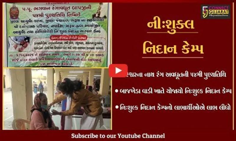 ભરૂચ : ભગવાન રંગ અવધૂતની 54મી પુણ્યતિથિના સેવારૂપે બાજખેડા વાડીમાં નિઃશુલ્ક નિદાન કેમ્પ યોજાયો