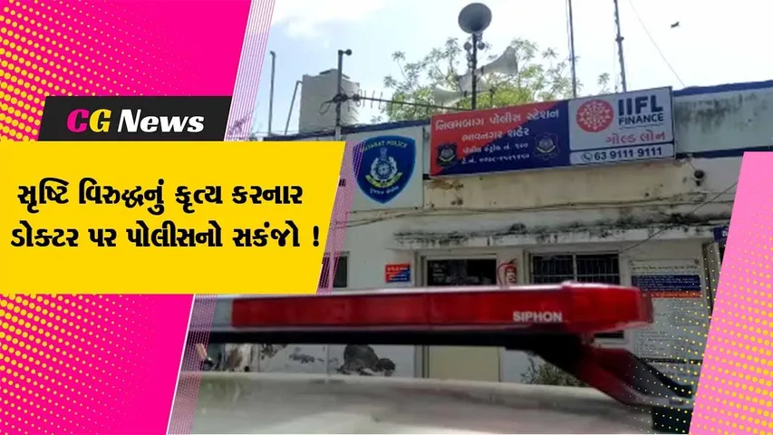 ભાવનગર: મેડિકલ કોલેજમાં વિદ્યાર્થી સાથે સૃષ્ટિ વિરુદ્ધનું કૃત્ય કરનાર ડોક્ટર વિરુદ્ધ એ ડિવિઝન પોલીસ મથકે નોંધાઈ ફરિયાદ