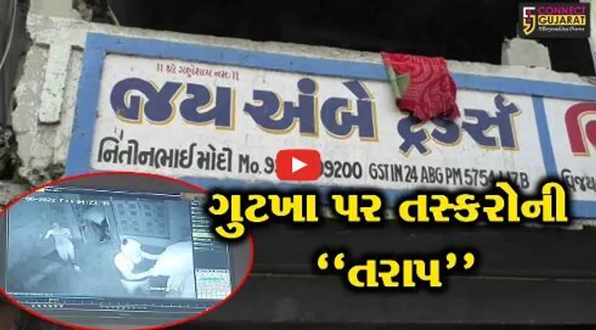 સુરત : જુબાં કેસરીનો સ્વાદ તસ્કરો માટે બન્યો કેસર, કડોદરામાંથી ઉઠાવી ગયા લાખો રૂપિયાના ગુટખાનો જથ્થો, જુઓ CCTV