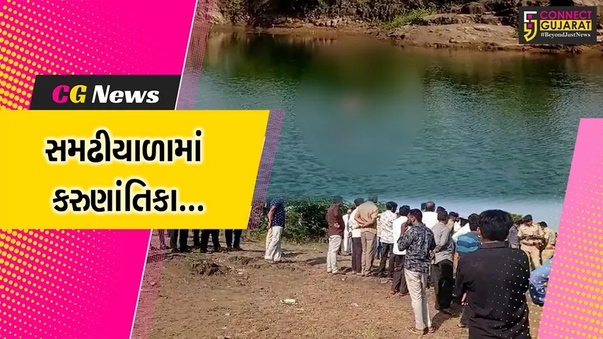 અમરેલી : સમઢીયાળા ગામે તળાવમાં ડૂબી જતાં પિતા, પુત્ર અને પુત્રીનું મોત, પંથકમાં વ્યાપી અરેરાટી...