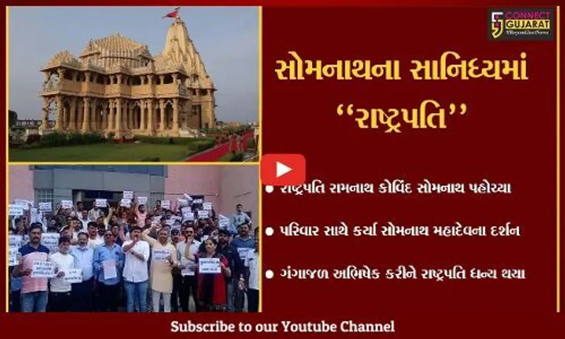 ગીર સોમનાથ : રાષ્ટ્રપતિ રામનાથ કોવિંદે પરિવાર સાથે આદિ જ્યોતિર્લિંગ સોમનાથ મહાદેવને શીશ ઝુકાવ્યું...