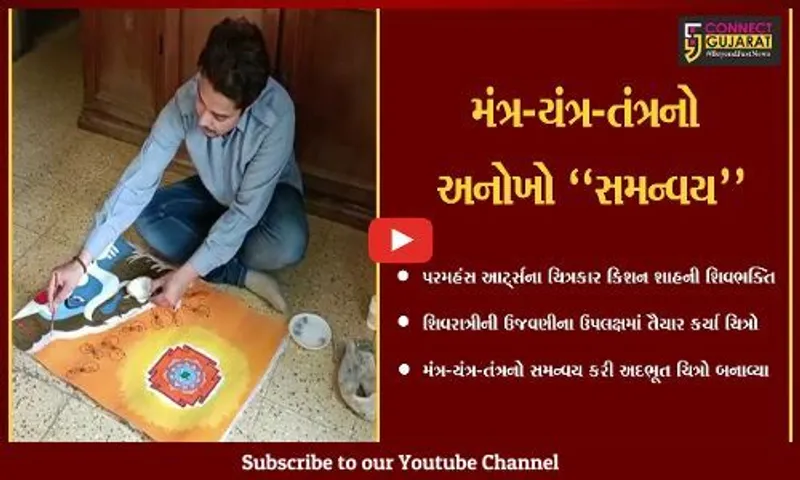 વડોદરા : યુવા ચિત્રકારની અનોખી શિવભક્તિ, મહાદેવના વિવિધ સ્વરૂપો દર્શાવતા અદ્ભુત ચિત્ર તૈયાર કર્યા